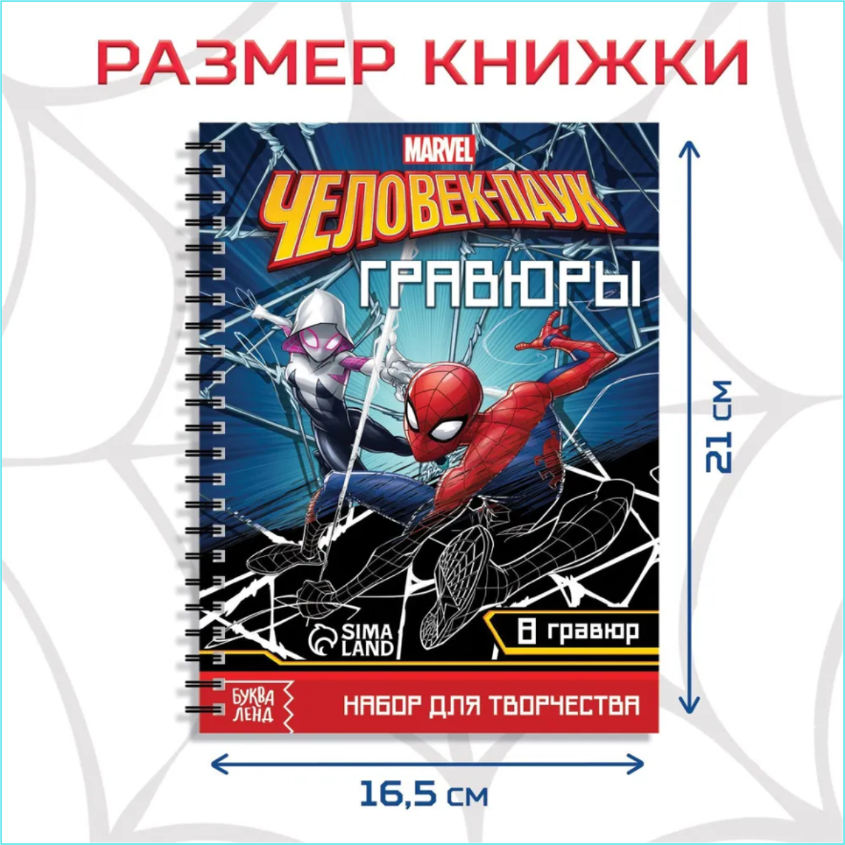 Блокнот с гравюрами "Человек-паук" MARVEL (8 гравюр) - фото 2 - id-p113563182