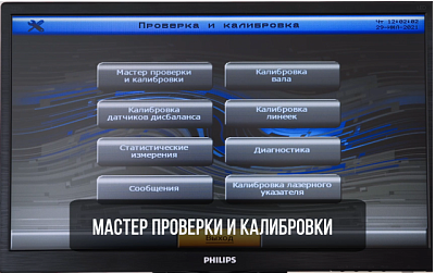 Мастер проверки и калибровки подскажет о необходимости проведения калибровок и поможет выполнить их самостоятельно фото