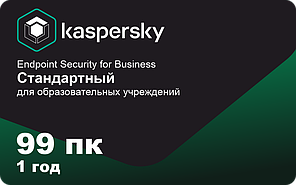 Kaspersky Endpoint Security для бизнеса СТАНДАРТНЫЙ для образовательных учреждений 99 пк на 1 год.
