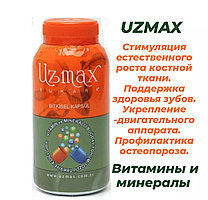 UZMAX 90капсул)
Узмакс для укрепления и роста костей.