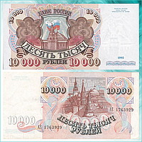 Банкнота СССР 10.000 рублей 1992 года (UNC)