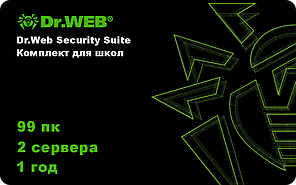 Dr.Web Security Suite Комплект для школ 99 пк 2 сервера на 1 год. Электронный ключ