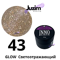 INNO MODELING GEL №43 GLOW 20ml Светоотражающий