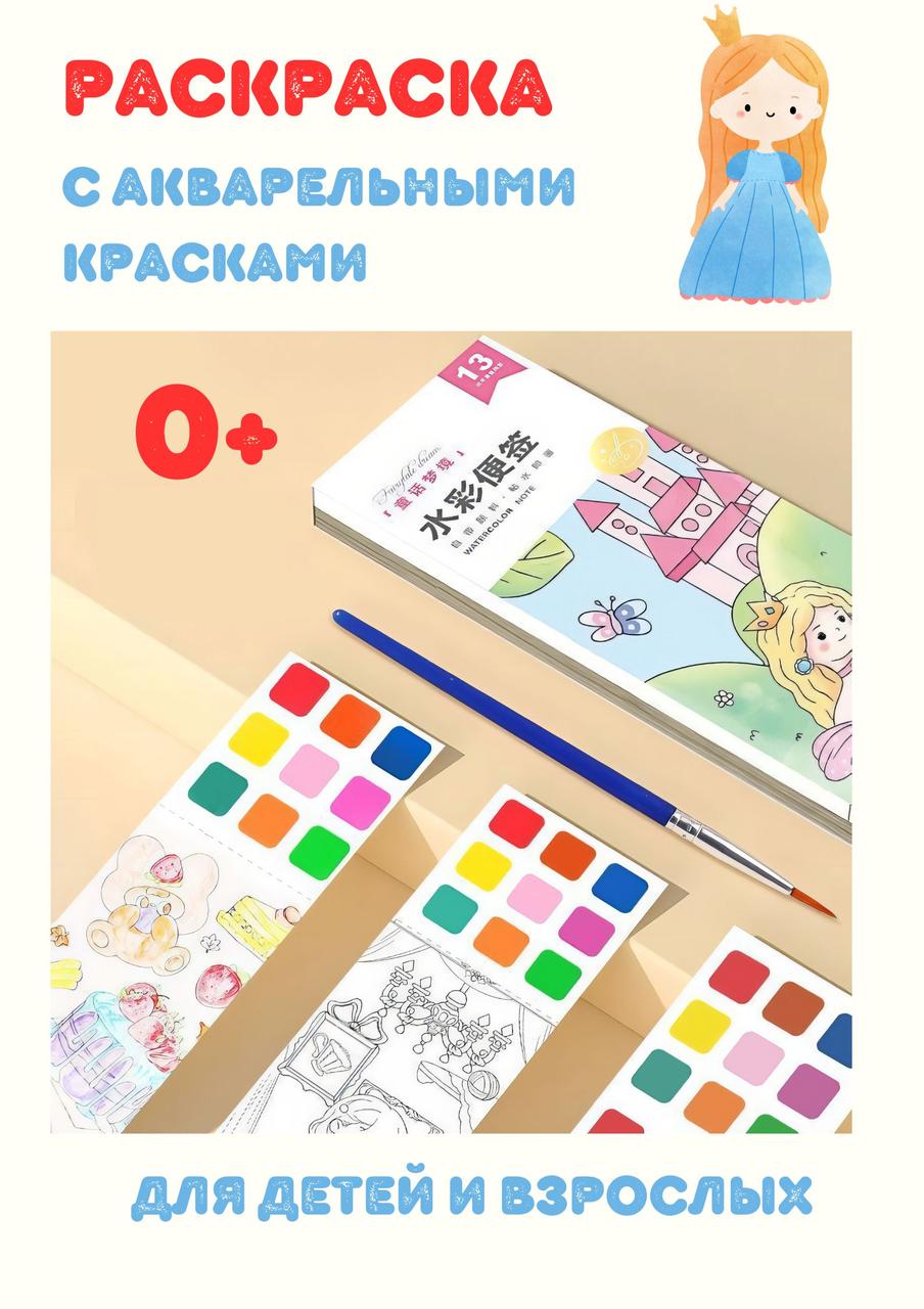 Детская раскраска в комплекте с красками Принцессы