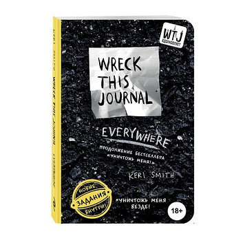 Книга-блокнот  «Уничтожь меня везде! (англ. название Wreck This Journal Everywhere)» Смит К.