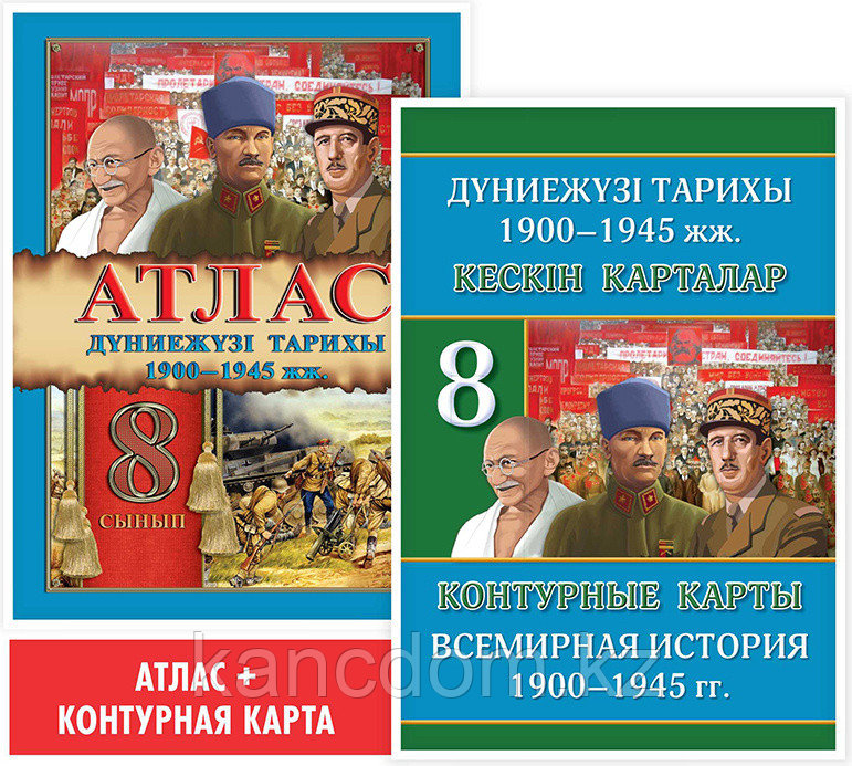 Атлас. Дүниежүзі тарихы 1900–1945 жж. 8 сынып