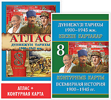 Атлас. Дүниежүзі тарихы 1900–1945 жж. 8 сынып