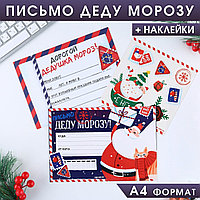 Письмо Деду Морозу с наклейками «НО-НО-НО» 7801802