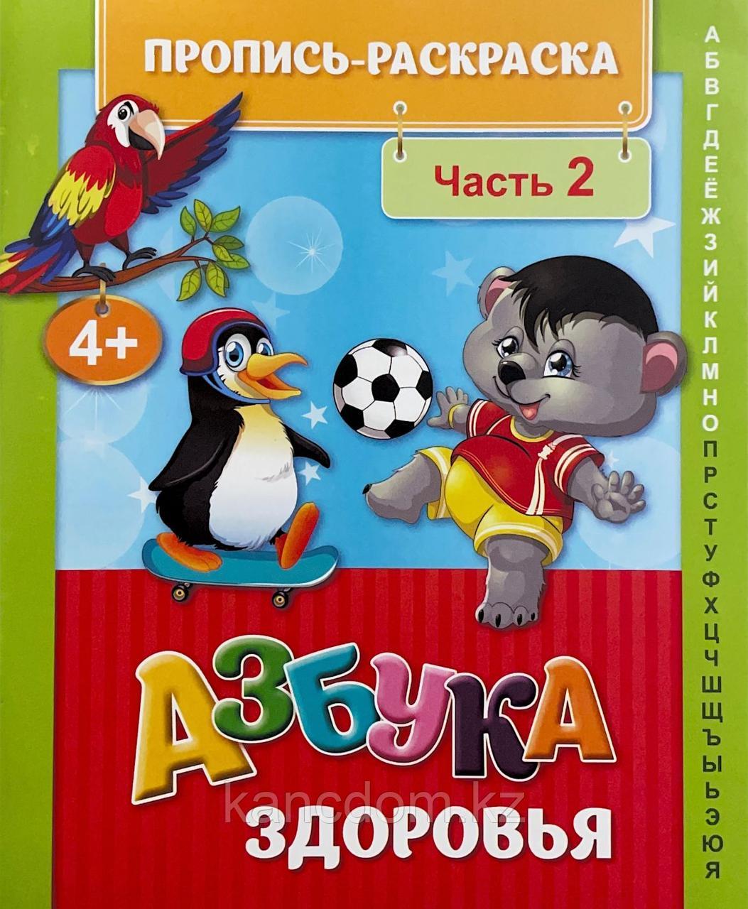 Пропись-раскраска, «Азбука здоровья». Для детей старше 4 лет. часть 2 - фото 1 - id-p105659222