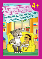 Пропись Барыстың дәптері. Бізді не қоршап жатыр? / Тетрадь барсика. Что нас окружает? 4+