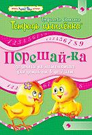Пропись. Тетрадь цыплёнка. Порешай-ка. Задачник по математике. 6–7 лет