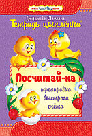 Пропись. Тетрадь цыплёнка. Посчитай-ка. Тренировка быстрого счета