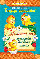 Пропись. Тетрадь цыплёнка. Почитай-ка. Тренировка быстрого чтения