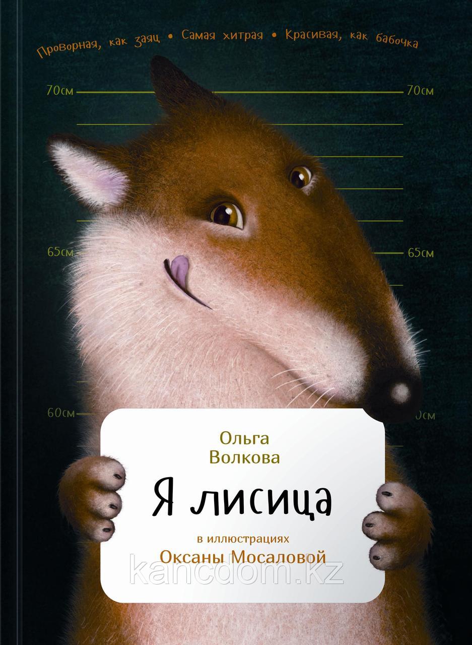 Книга Я лисица Ольга Волкова - фото 1 - id-p105660287