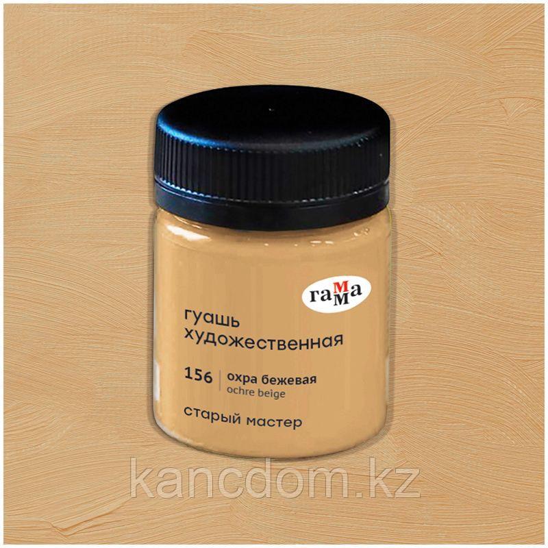 Гуашь художественная Гамма «Старый Мастер», охра бежевая, 40мл