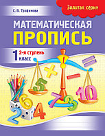 Пропись. Золотая серия. Математическая пропись. 2-я ступень. 1 класс