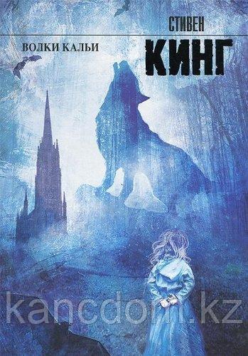 Книга Кинг С.: Волки Кальи