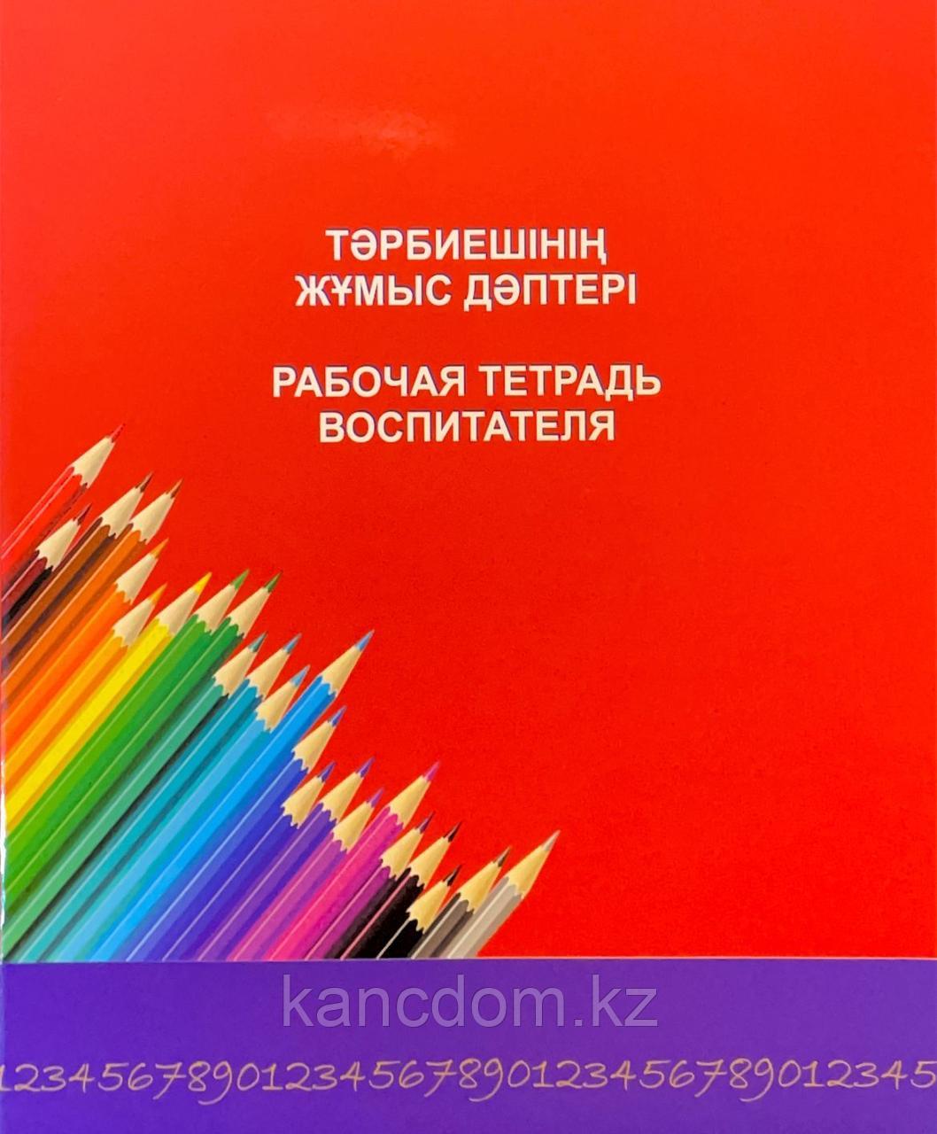 Журнал. Рабочая тетрадь воспитателя Дәуір