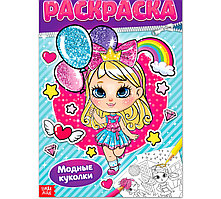 Раскраска «Модные куколки», 16 стр., формат А4