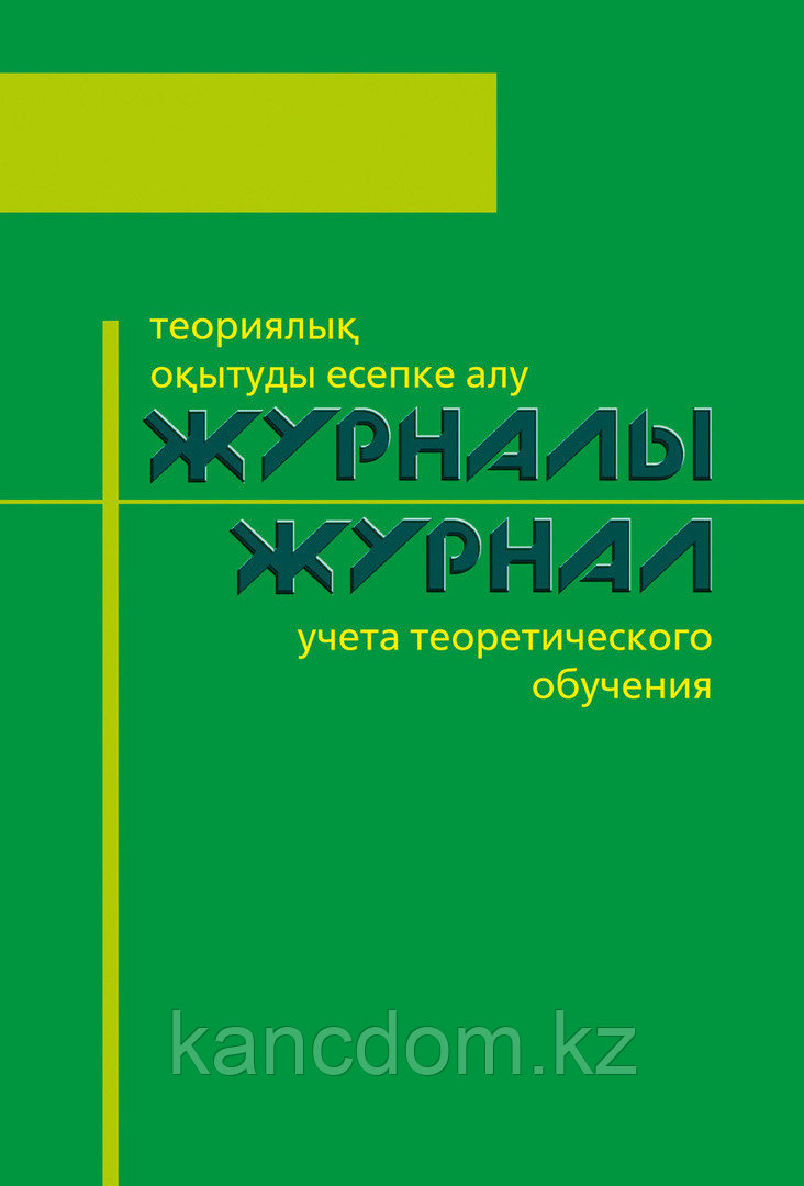 Журнал учета теоретического обучения Дауир А4