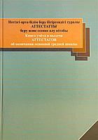 Журнал. книга учета и выдачи аттестатов об окончании основной средней школы
