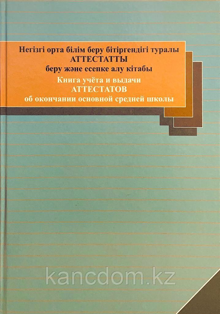 Журнал. книга учета и выдачи аттестатов об окончании основной средней школы