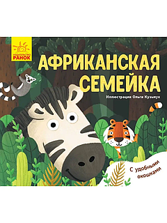 Любимые животные: Африканская семейка | Ranok