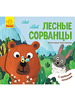 Любимые животные: Лесные сорванцы | Ranok