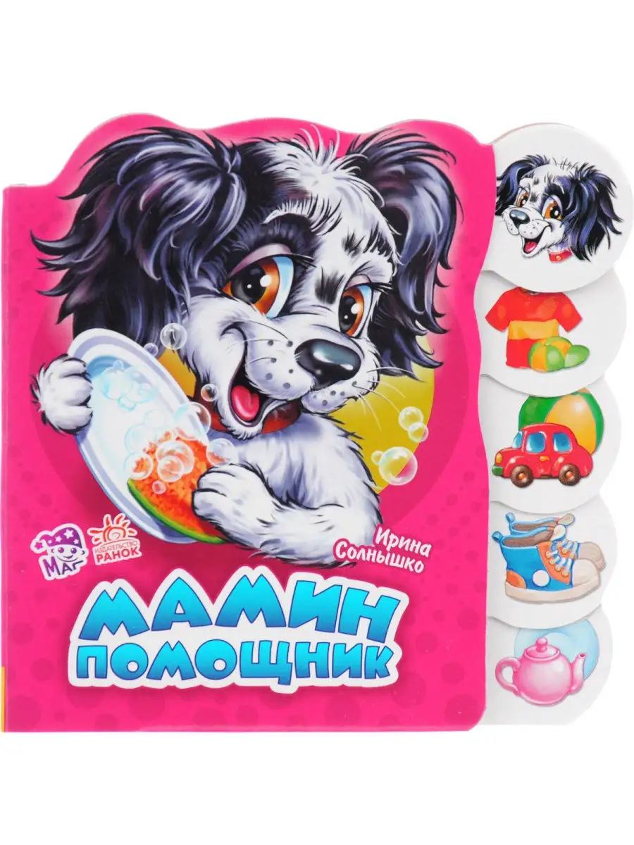 Учимся вместе: Мамин помощник | Ranok