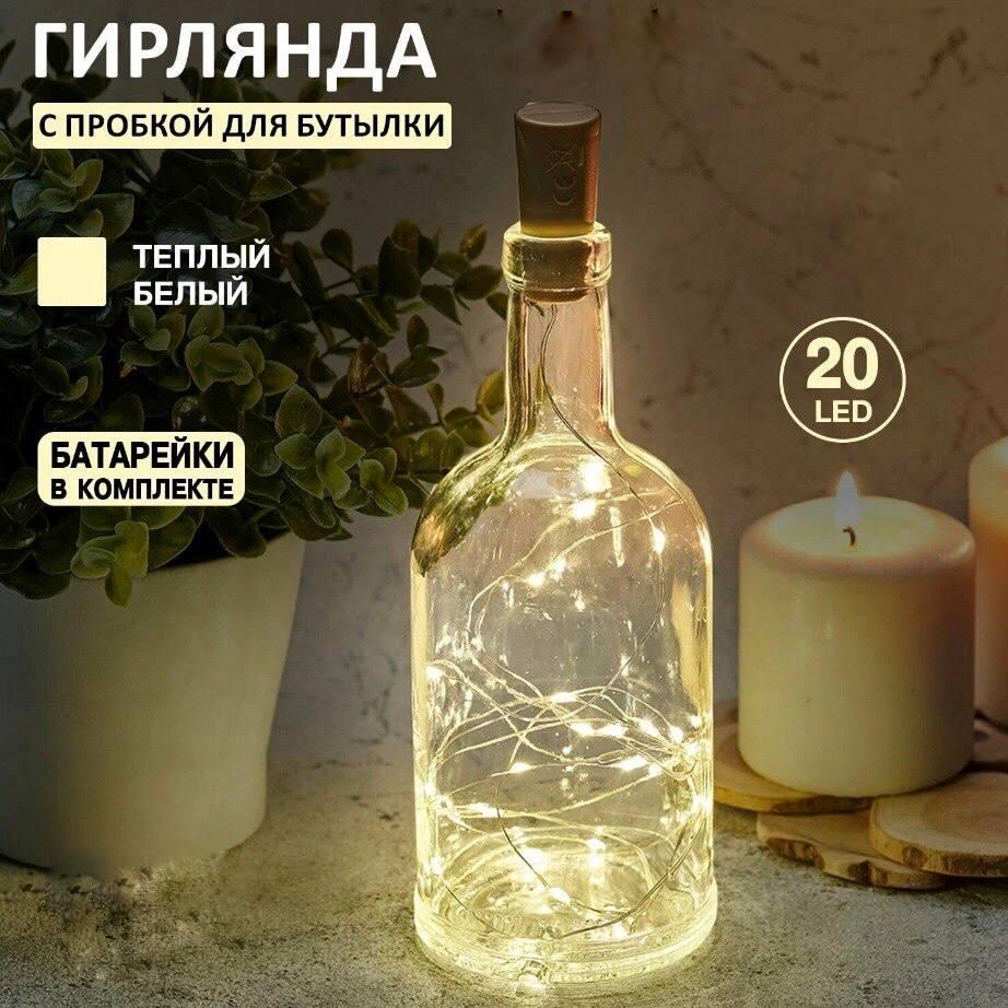 Гирлянда с пробкой для бутылки теплый свет 1 метр, фото 1