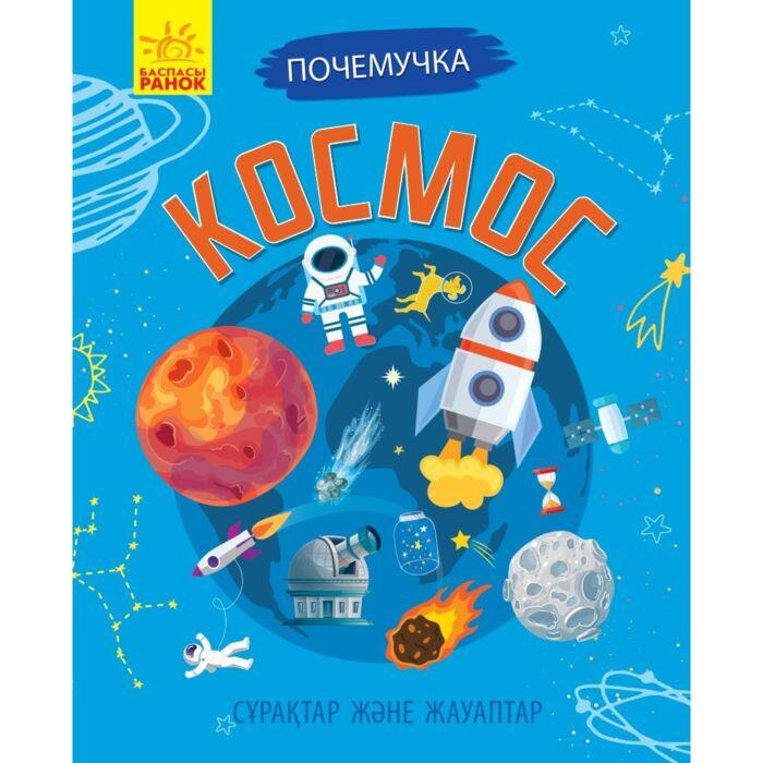 Почемучки: Космос | Ranok