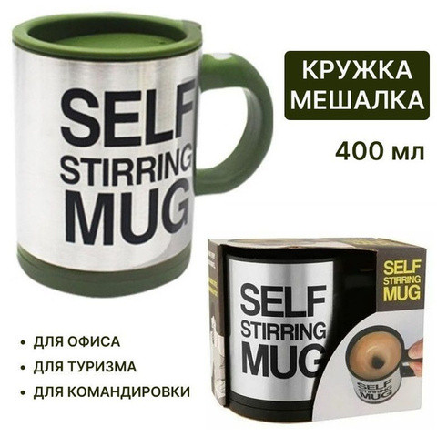 Кружка-мешалка автоматическая «Self Stirring Mug» с крышкой (Хаки) - фото 1 - id-p113657946