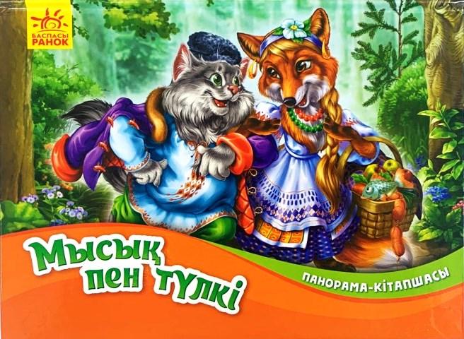 Панорама-кітапшасы: Мысық пен түлкі | Ranok
