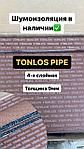 TONLOS PIPE Комплект для шумоизоляции канализационных труб, фото 2