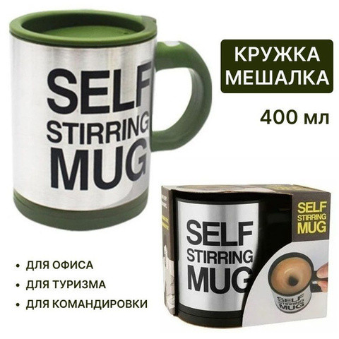 Кружка-мешалка автоматическая «Self Stirring Mug» с крышкой (Хаки) - фото 1 - id-p113658044
