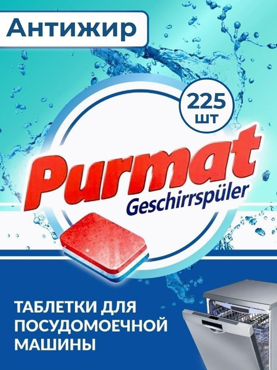 "PURMAT" Таблетки для ПММ фосфатные в обычной пленке 225 шт *20 гр. - фото 1 - id-p113444447