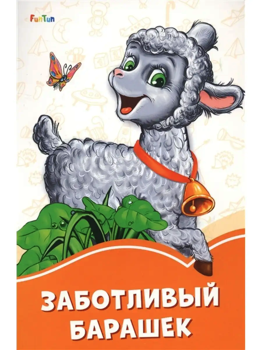 Оранжевые книжки: Заботливый барашек | Ranok