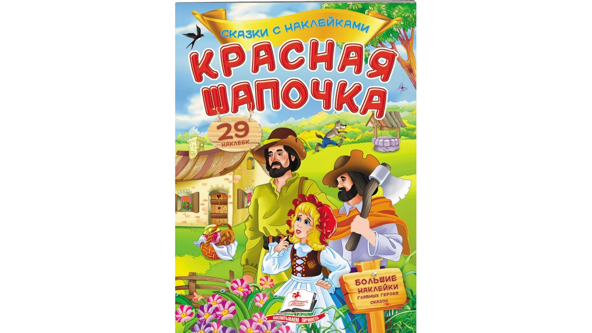 Сказки с наклейками: Красная шапочка | Ranok