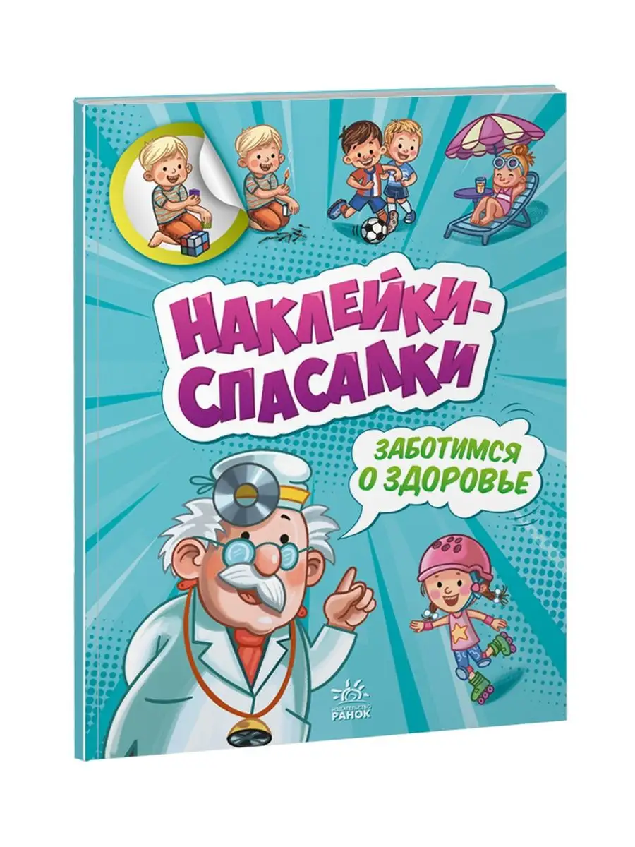 Наклейки-спасалки: Заботимся о здоровье | Ranok