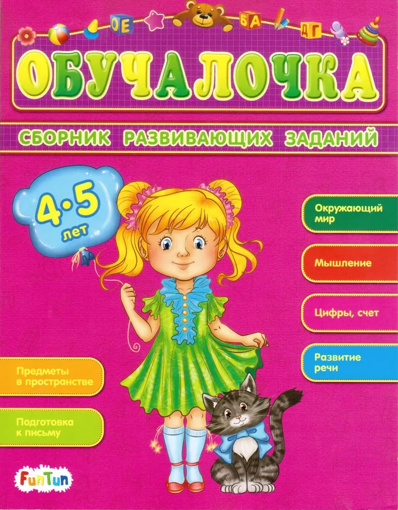 Обучалочка: Сборник развивающих заданий 4-5 лет | Ranok