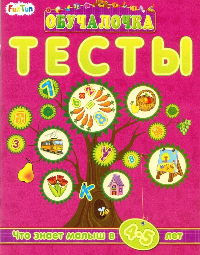 Обучалочка: Тесты Сборник заданий 4-5 лет | Ranok