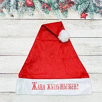 Новогодняя шапка "Жана жылынызбен!"