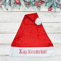 Новогодняя шапка "Жана жылынызбен!"