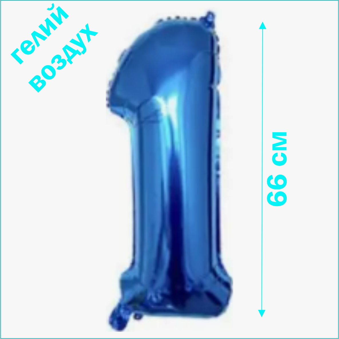 Шар-цифра "1” (26 дюймов 66 см.) Синий