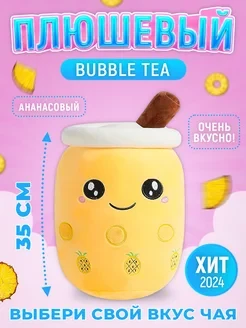 Мягкая игрушка TimToys Bubble Tea, напиток молочный коктейль с ананасом