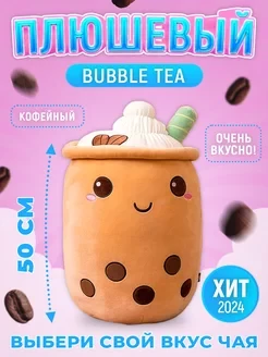 TimToys Мягкая игрушка Бабл ти. Напиток Кофейный