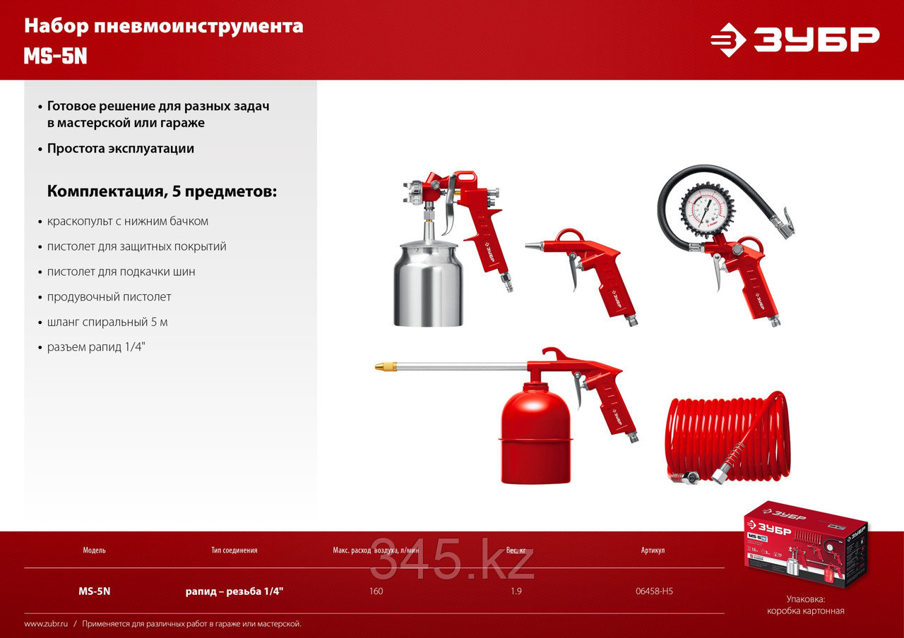 Универсальный набор пневмоинструмента ЗУБР MS-5N, 5 предметов - фото 8 - id-p22275737