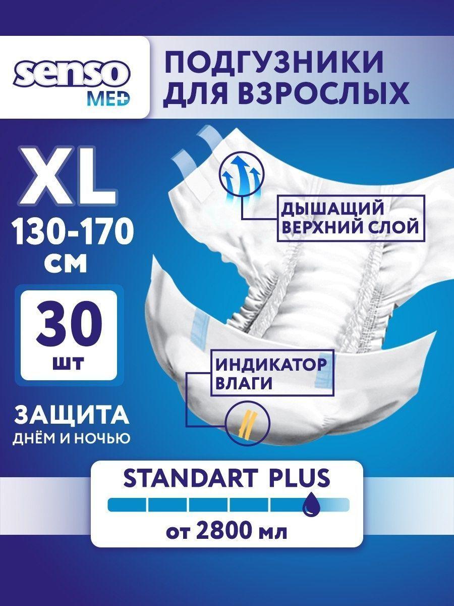 Подгузники для взрослых одноразовые "senso MED" Standart Plus, размер XL (упак.-30 шт.) - фото 1 - id-p113444660
