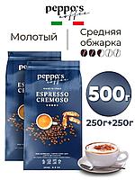Кофе "PEPPO S ESPRESSO CREMOSO"(мол)250г