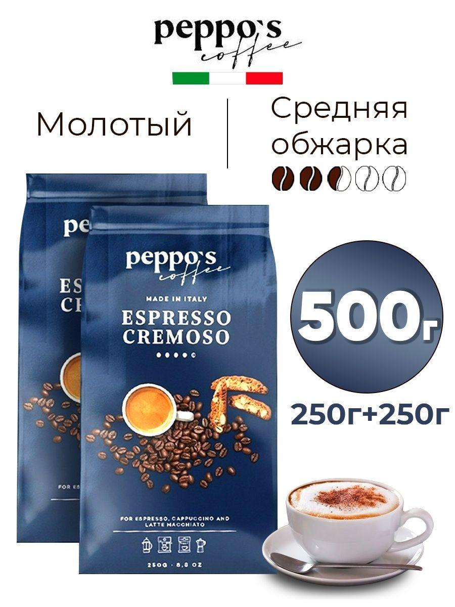 Кофе "PEPPO S ESPRESSO CREMOSO"(мол)250г - фото 1 - id-p113444610